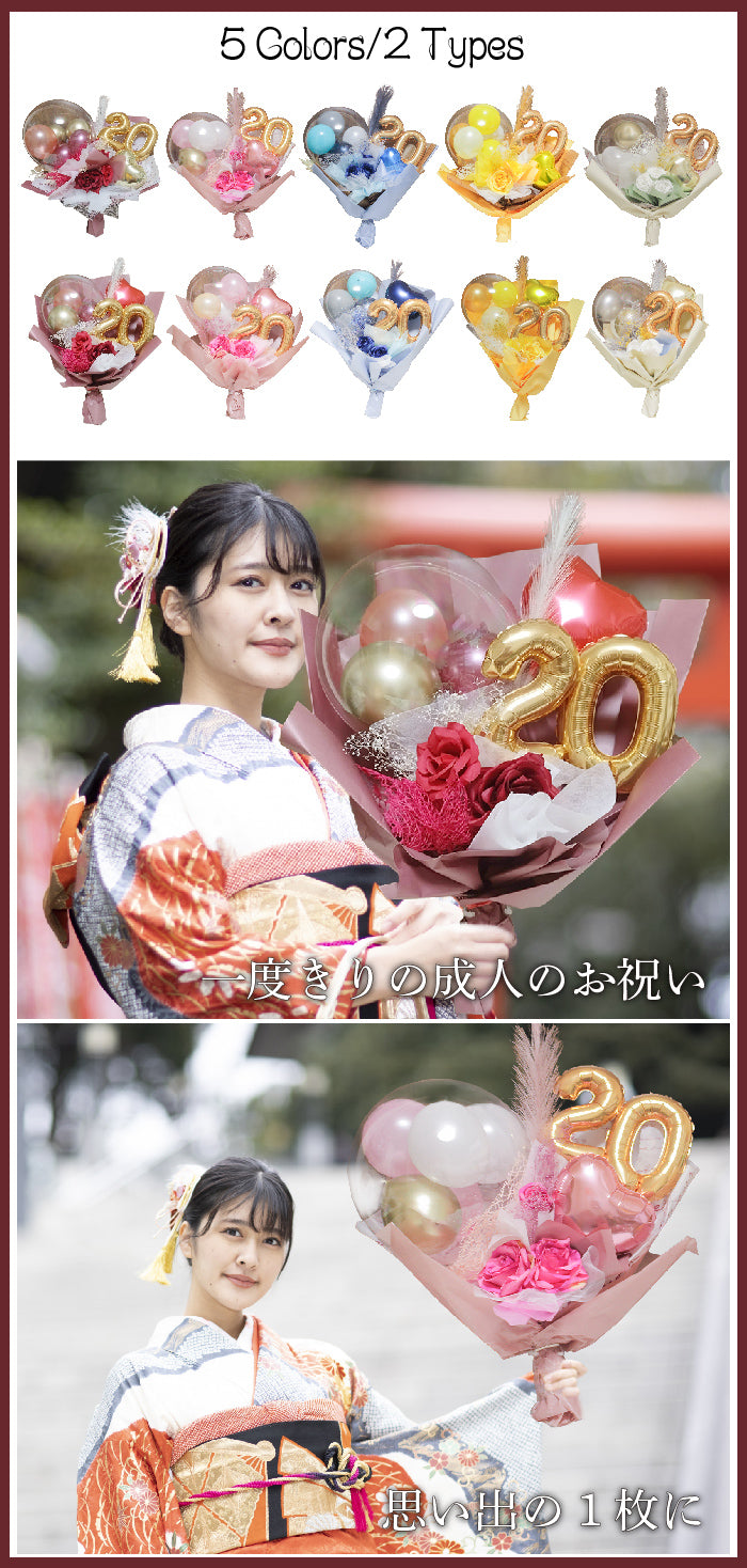 成人式の思い出に。大きなバルーンブーケ