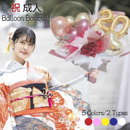 成人式の思い出に。大きなバルーンブーケ