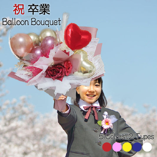 卒業式の思い出に。大きなバルーンブーケ