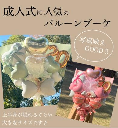 【新作】2025年度成人式用バルーン 大きなブーケタイプ