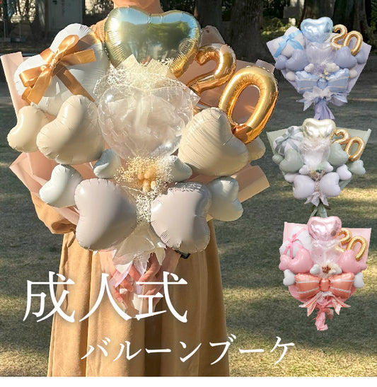 【新作】2025年度成人式用バルーン 大きなブーケタイプ