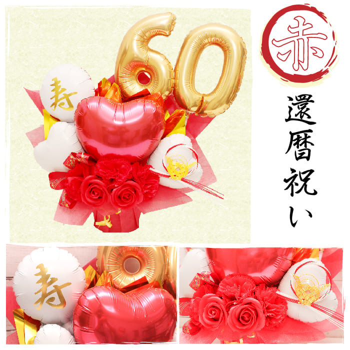 ご長寿祝いに大人気のアレンジです choju1019