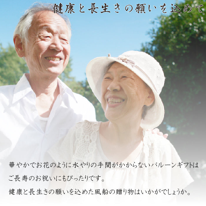 ご長寿祝い 和風バルーンギフト