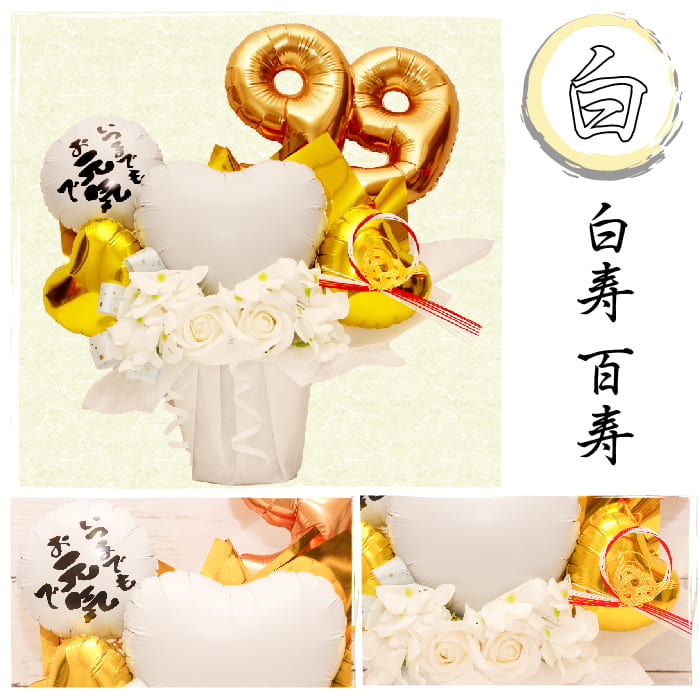 ご長寿祝いに大人気のアレンジです choju1019