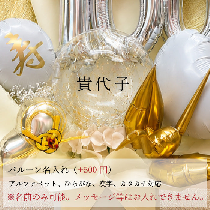 金箔が美しい長寿祝いのバルーンギフト