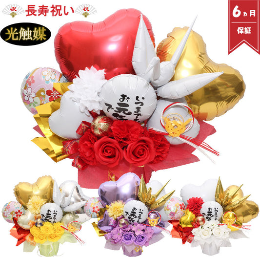 ご長寿祝い 和風バルーンギフト