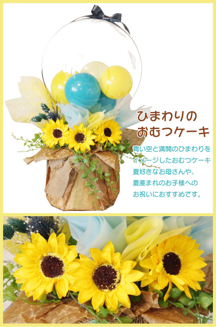 ひまわりのおむつケーキ dpcake008
