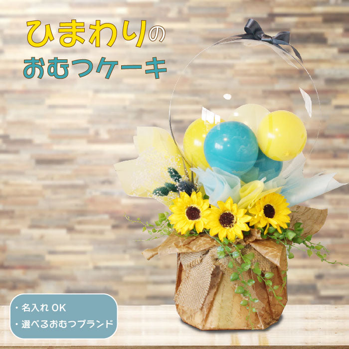 ひまわりのおむつケーキ dpcake008