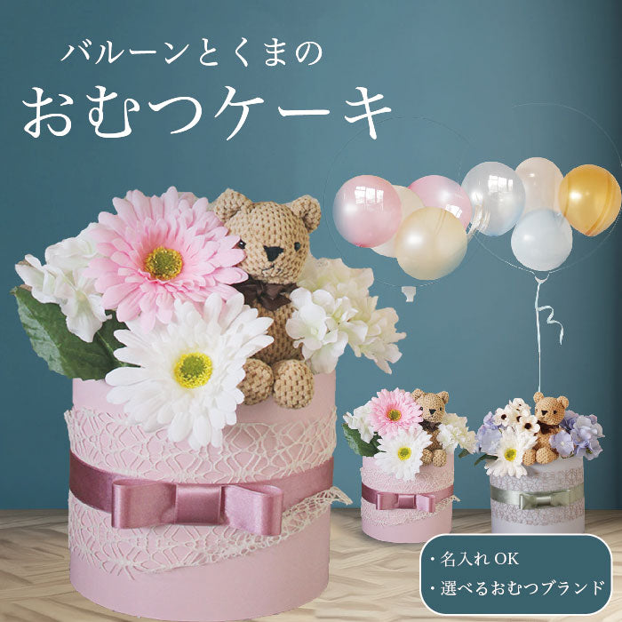 浮かぶバルーン付き!くまと花のおむつケーキ dpcake009
