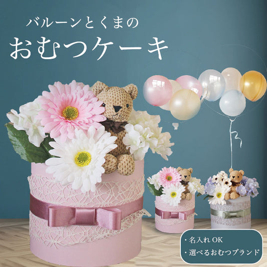 浮かぶバルーン付き!くまと花のおむつケーキ dpcake009