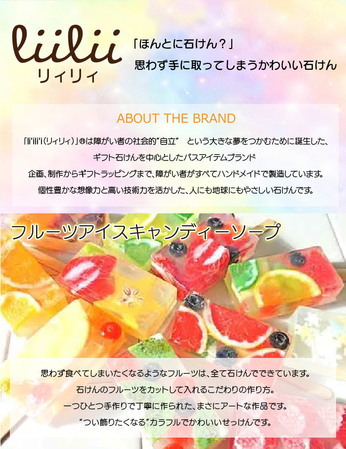 リィリィのフルーツキャンディーバーソープ
