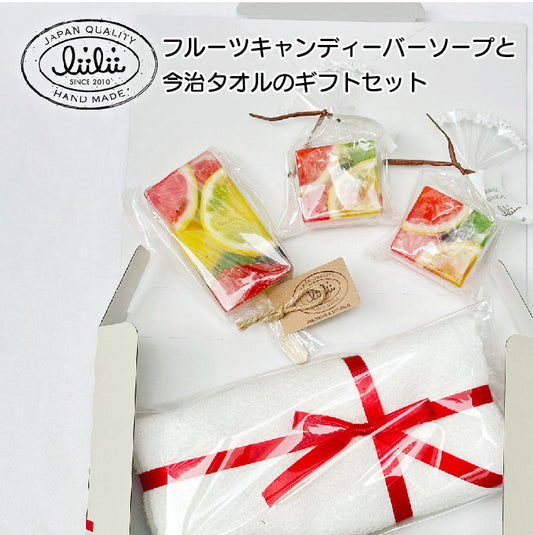 リィリィのフルーツキャンディーバーソープ と今治タオルのギフトセット