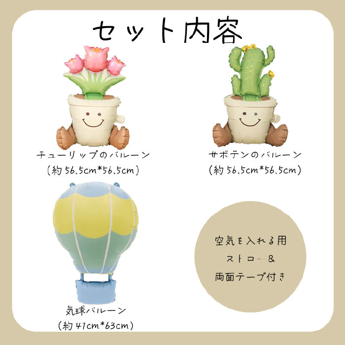 【お誕生日 ハーフバースデイ】おしゃれに可愛く部屋を飾り付けるバルーン サボテン・チューリップ・気球セット