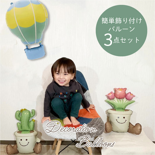 【お誕生日 ハーフバースデイ】おしゃれに可愛く部屋を飾り付けるバルーン サボテン・チューリップ・気球セット