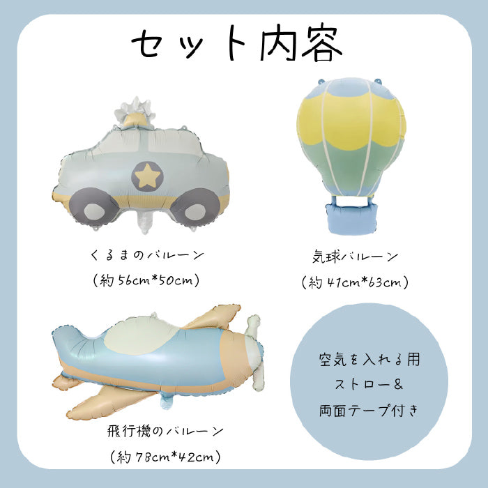 【お誕生日 ハーフバースデイ】おしゃれに可愛く部屋を飾り付けるバルーン 乗り物セット