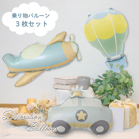 【お誕生日 ハーフバースデイ】おしゃれに可愛く部屋を飾り付けるバルーン 乗り物セット