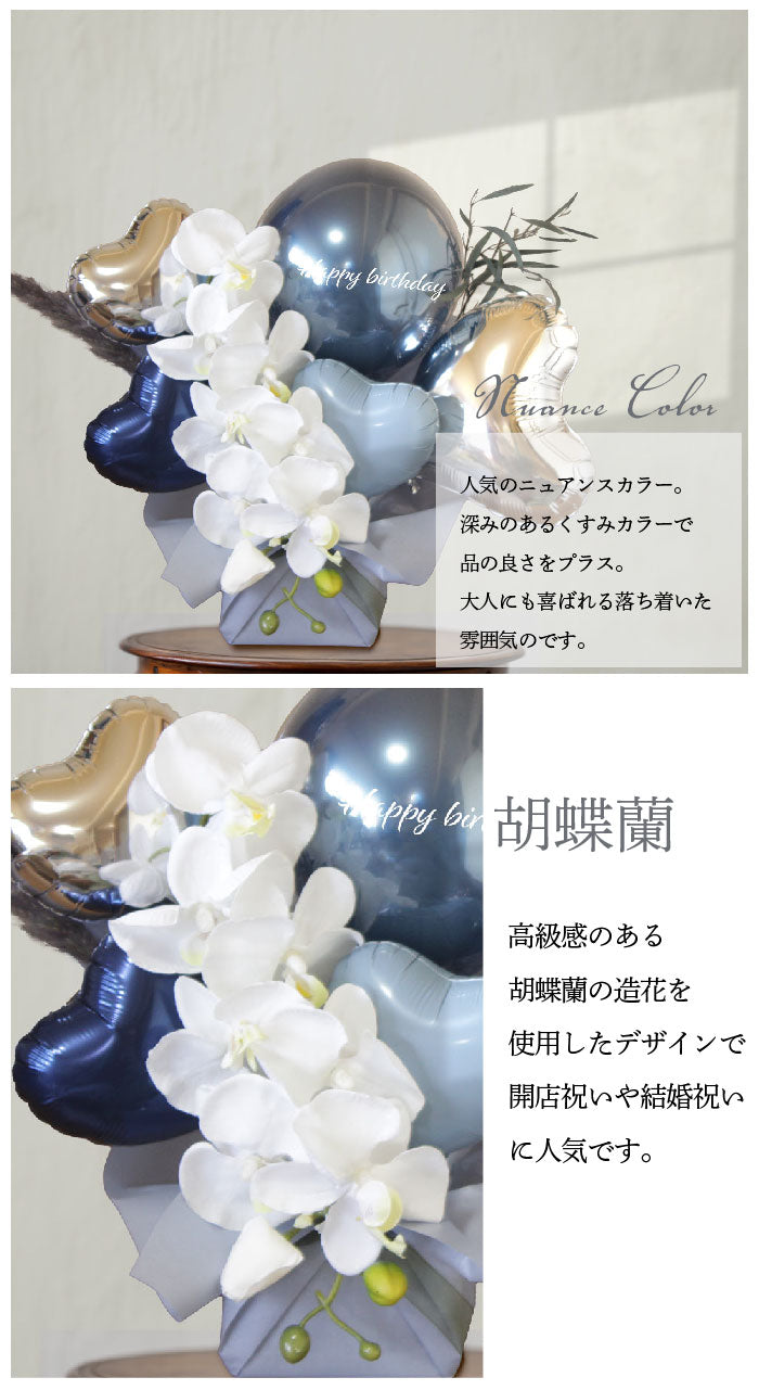 胡蝶蘭の造花とバルーンのニュアンスカラーアレンジメント nuanceran8031