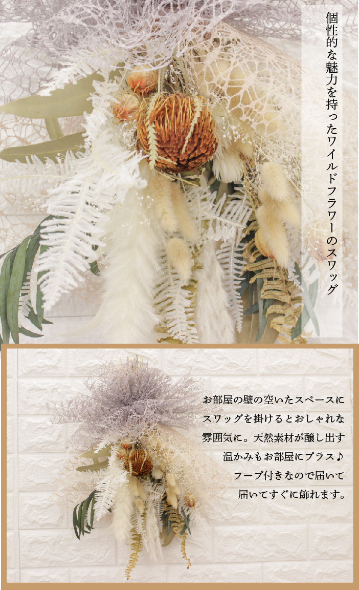 イワイルドフラワーが目を惹くスワッグ swag005