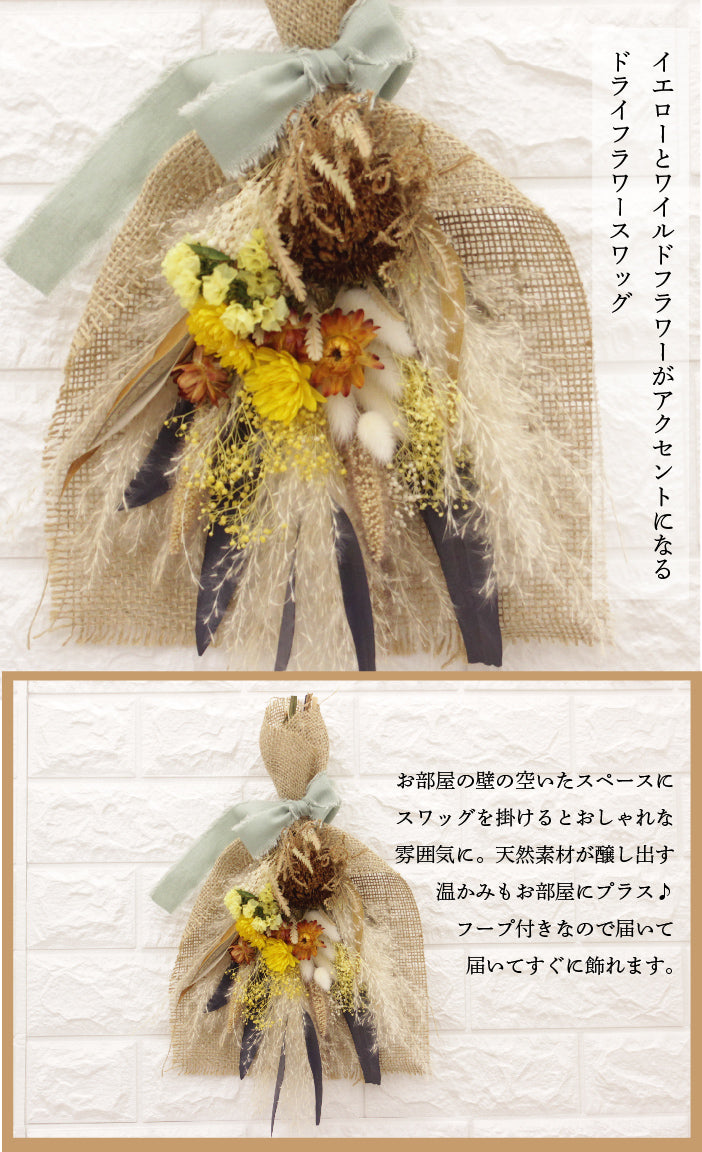 ワイルドフラワーとイエローの花が目を惹くスワッグ swag007