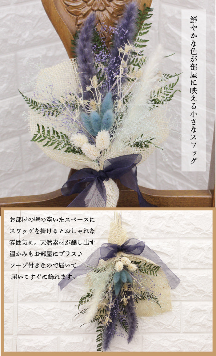 クールなネイビーブルーの小さめスワッグ swag012