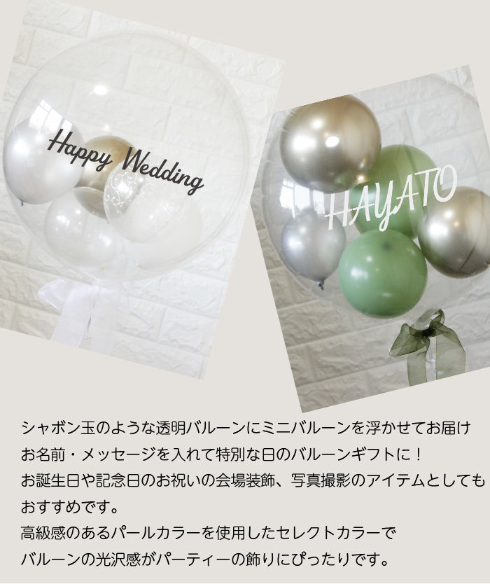 浮かせてお届け!バブルバルーン