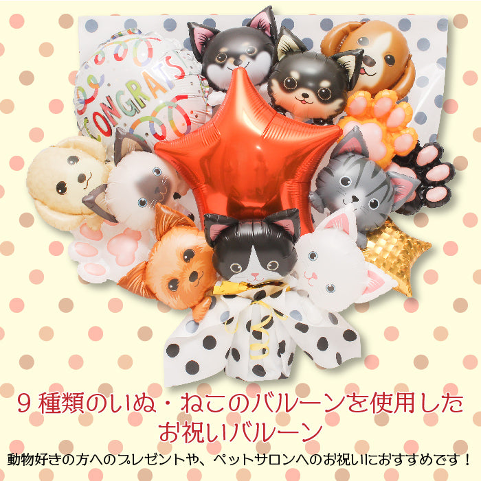 可愛いワンコとニャンコのバルーンアレンジです!ペットサロンの開店や周年におすすめです! dogcat1230