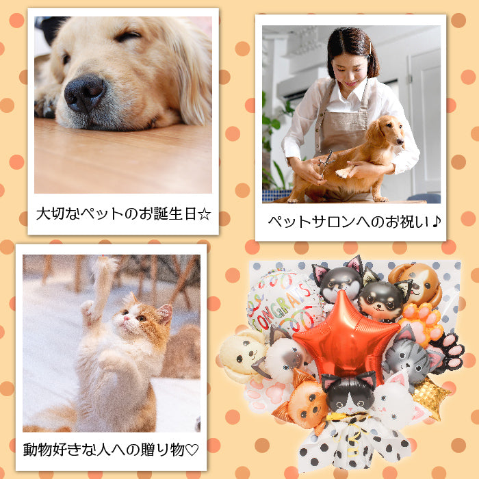 可愛いワンコとニャンコのバルーンアレンジです!ペットサロンの開店や周年におすすめです! dogcat1230