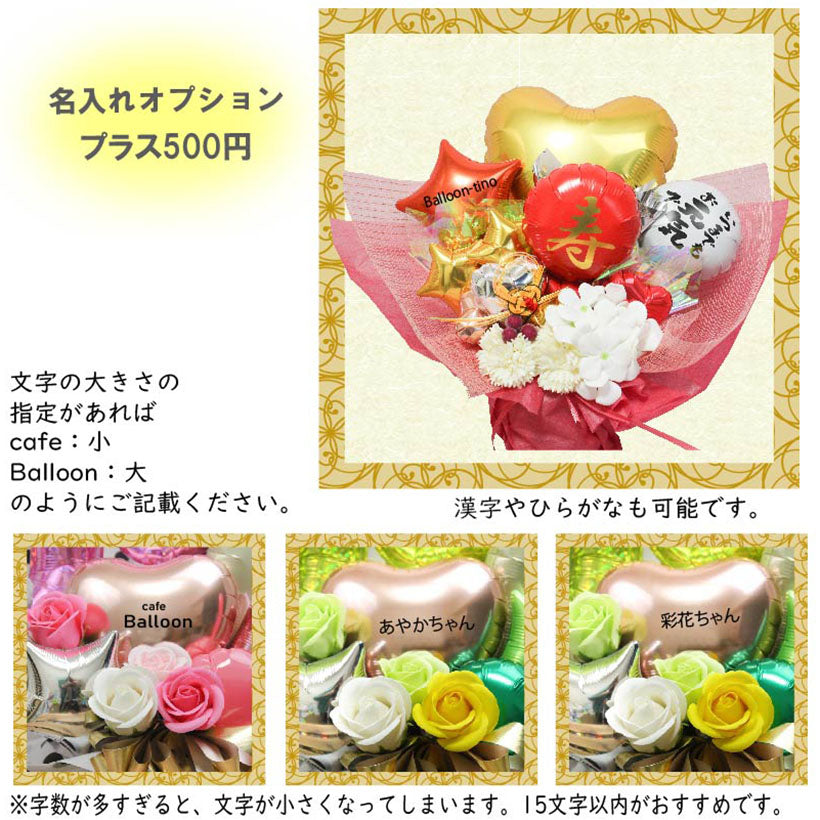 ご長寿祝いに大人気のアレンジです kotobuki1010-2