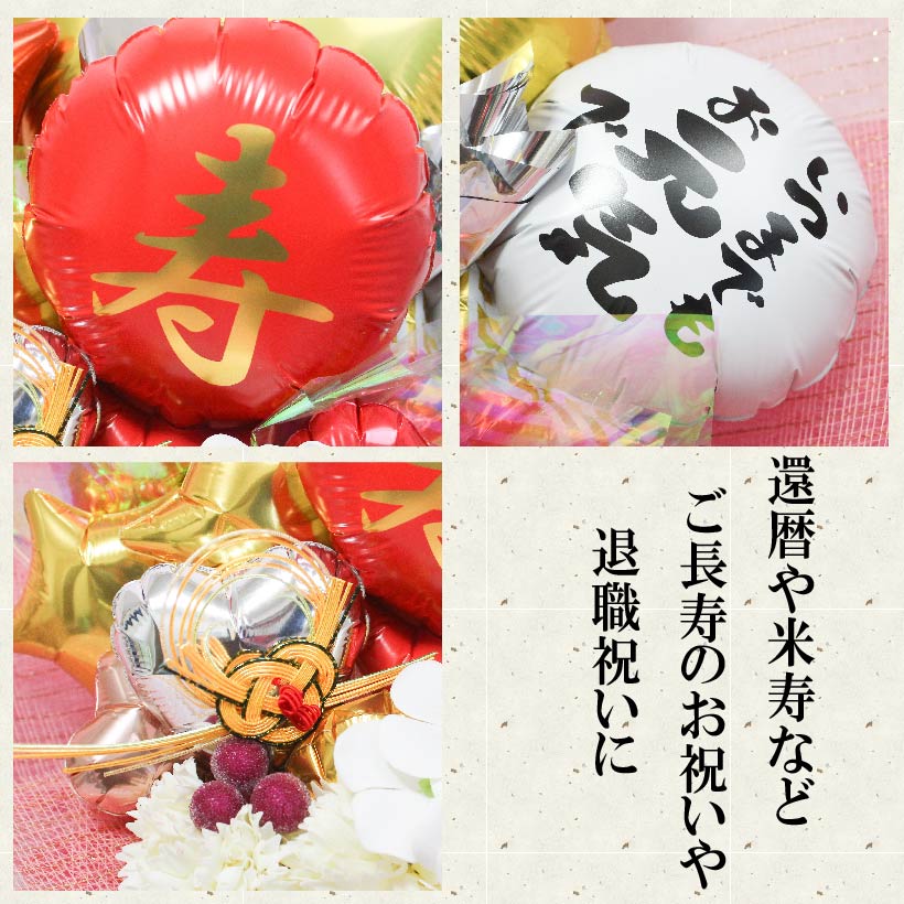 ご長寿祝いに大人気のアレンジです kotobuki1010-2