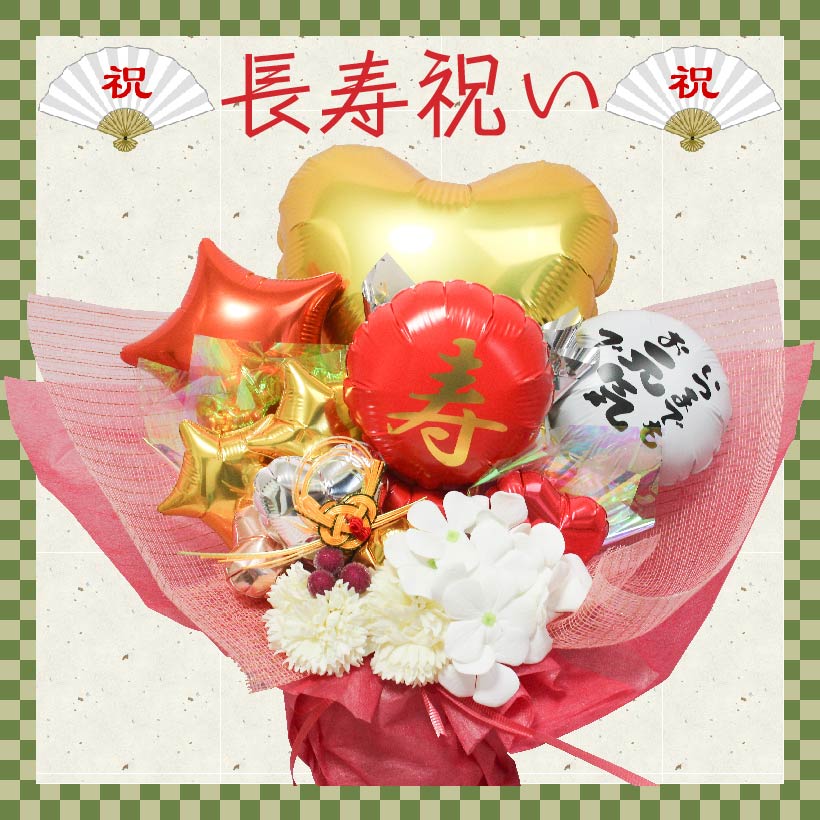 ご長寿祝いに大人気のアレンジです kotobuki1010-2