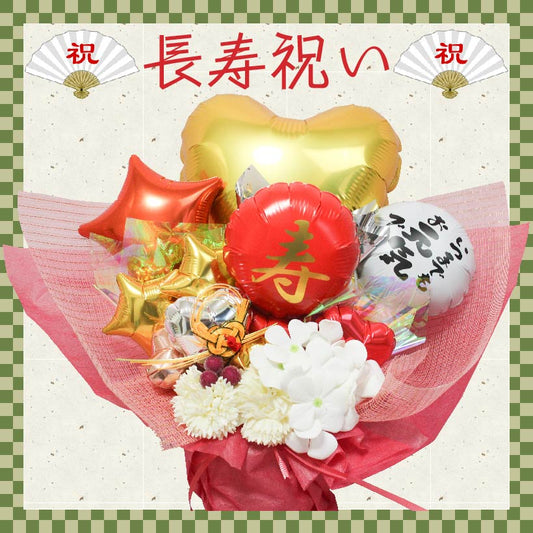 ご長寿祝いに大人気のアレンジです kotobuki1010-2