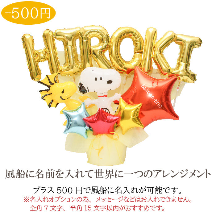 スヌーピーのバルーンアレンジ♪結婚式や誕生日開店祝いに大人気のアレンジです name1235