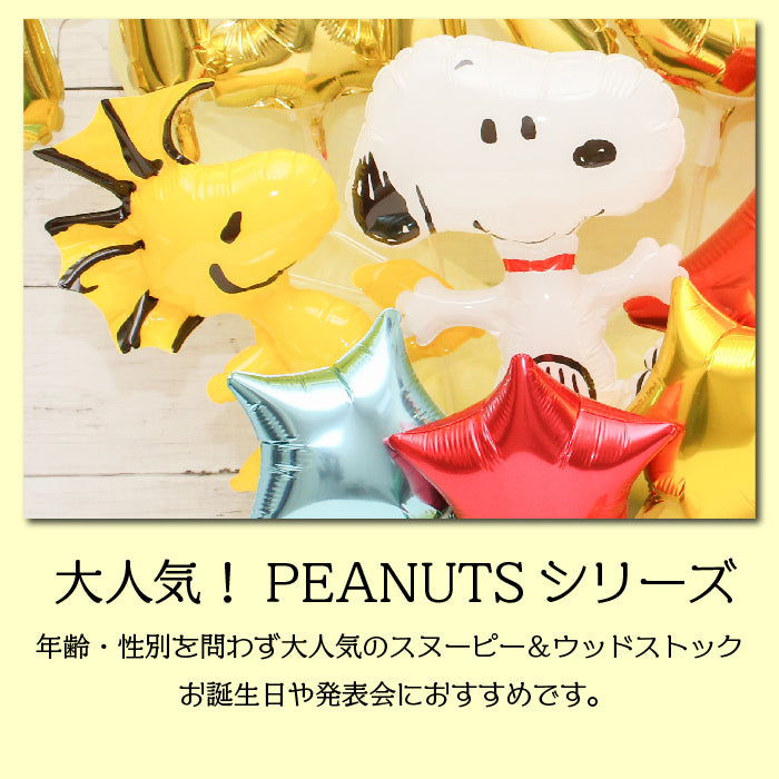 スヌーピーのバルーンアレンジ♪結婚式や誕生日開店祝いに大人気のアレンジです name1235