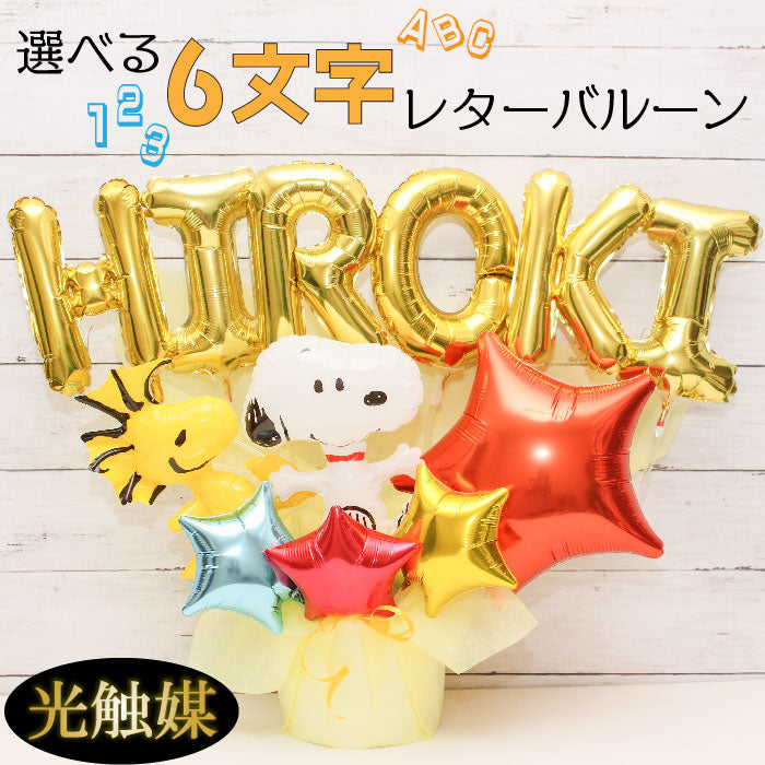 スヌーピーのバルーンアレンジ♪結婚式や誕生日開店祝いに大人気のアレンジです name1235