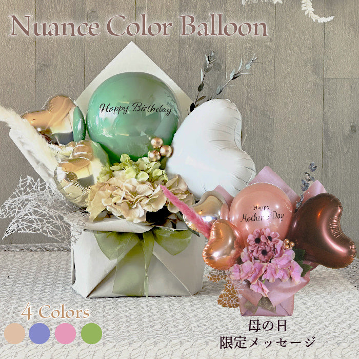 ニュアンスカラーデザイン バルーンアレンジメント nuance8025