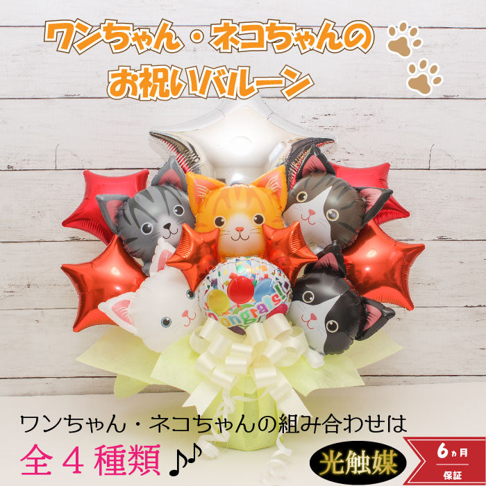 可愛いワンコとニャンコのバルーンアレンジです!ペットサロンの開店や周年におすすめです! pet1021