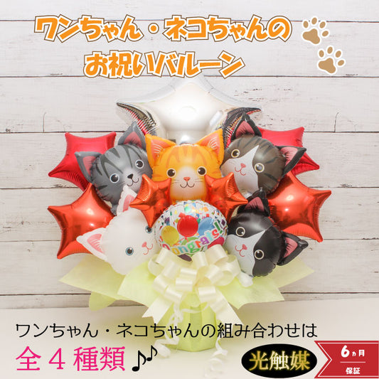 可愛いワンコとニャンコのバルーンアレンジです!ペットサロンの開店や周年におすすめです! pet1021