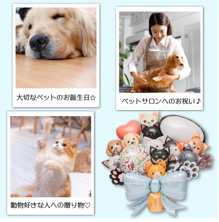 可愛いワンコとニャンコのバルーンアレンジです!ペットサロンの開店や周年におすすめです! pet1608