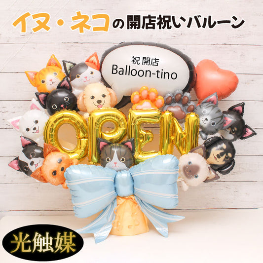 可愛いワンコとニャンコのバルーンアレンジです!ペットサロンの開店や周年におすすめです! pet1609