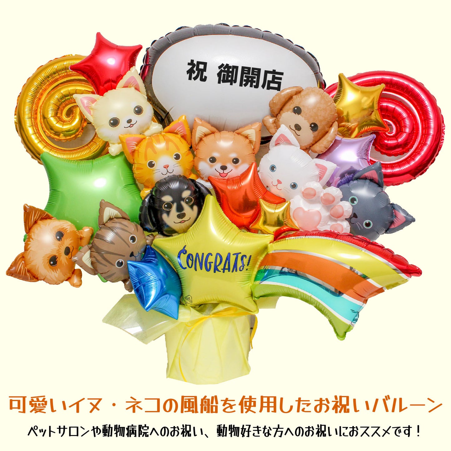 可愛いワンコとニャンコのバルーンアレンジです!ペットサロンの開店や周年におすすめです! pet1212