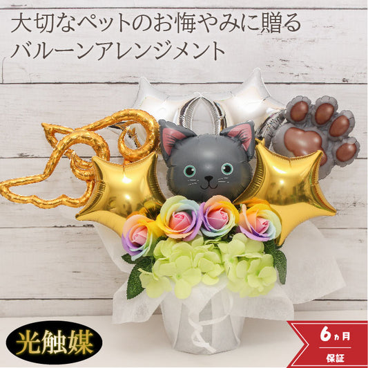 お好きなニャンコが選べるバルーンアレンジです!大事なニャンコの誕生日やご供養にもおすすめです pet8021