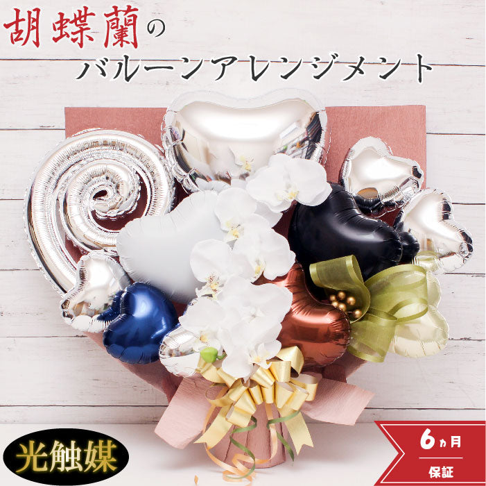 胡蝶蘭のアーティフィシャルフラワーのバルーンアレンジ♪結婚式や誕生日開店祝いに大人気のアレンジです ran1227