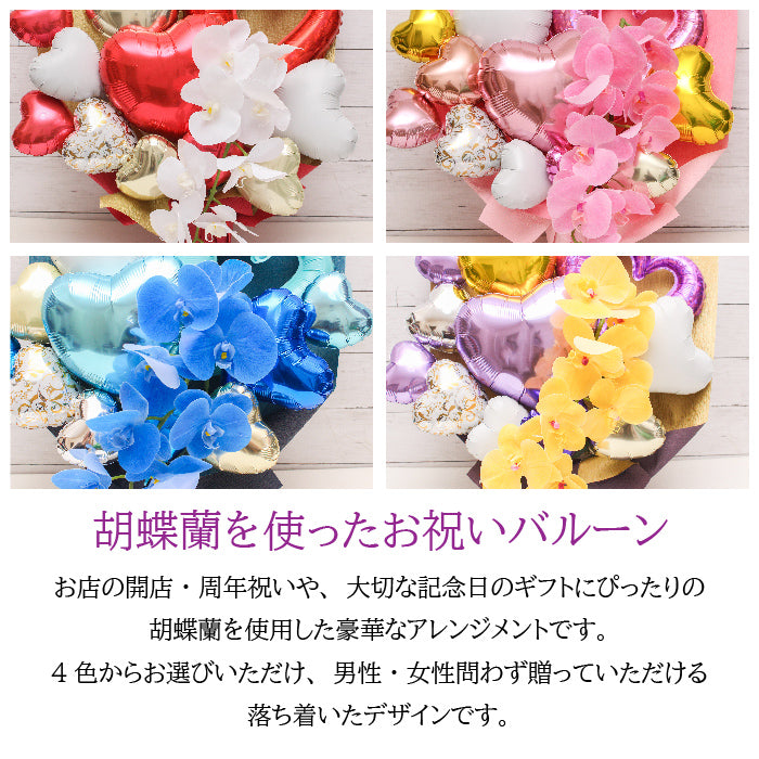 胡蝶蘭のアーティフィシャルフラワーのバルーンアレンジ♪結婚式や誕生日開店祝いに大人気のアレンジです ran1231