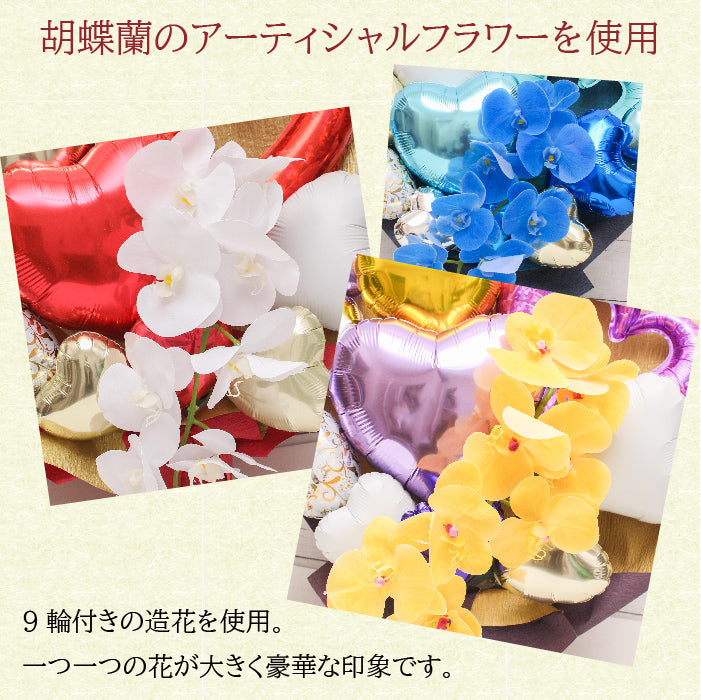 胡蝶蘭のアーティフィシャルフラワーのバルーンアレンジ♪結婚式や誕生日開店祝いに大人気のアレンジです ran1231