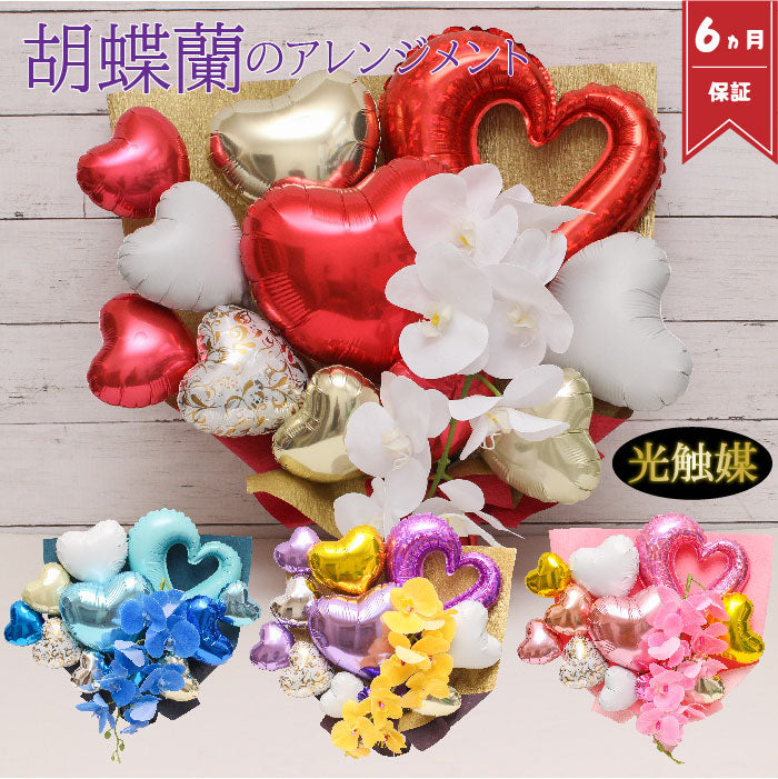 胡蝶蘭のアーティフィシャルフラワーのバルーンアレンジ♪結婚式や誕生日開店祝いに大人気のアレンジです ran1231