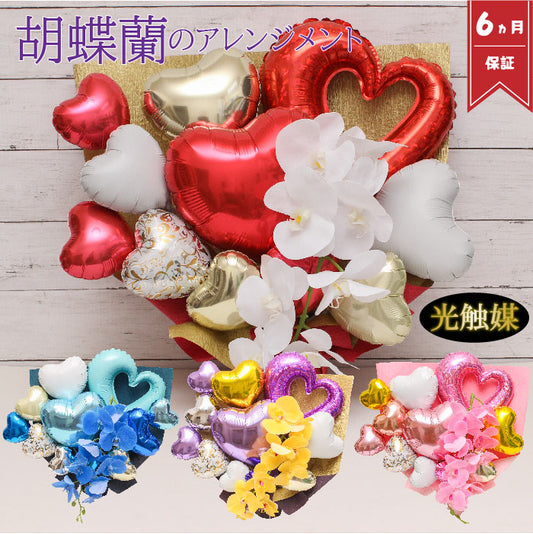 胡蝶蘭のアーティフィシャルフラワーのバルーンアレンジ♪結婚式や誕生日開店祝いに大人気のアレンジです ran1231