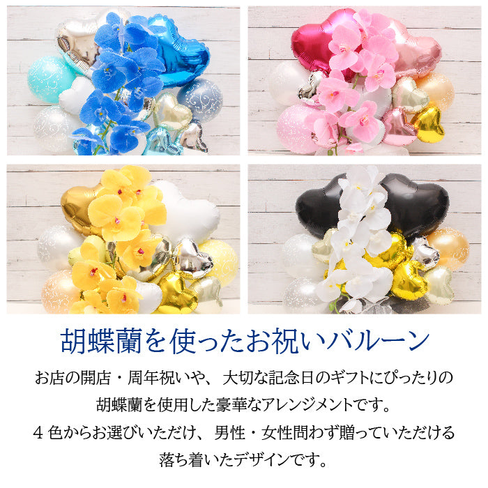 胡蝶蘭のアーティフィシャルフラワーのバルーンアレンジ♪結婚式や誕生日開店祝いに大人気のアレンジです ran1232