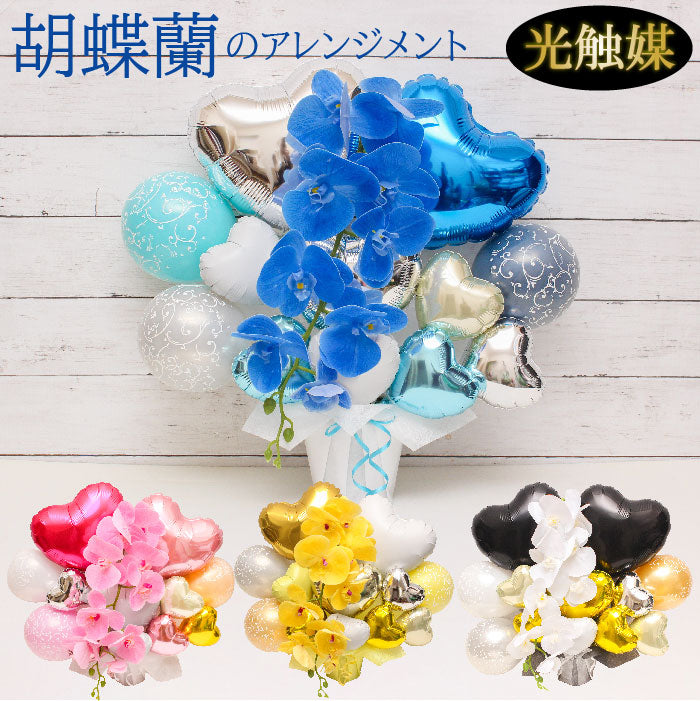 胡蝶蘭のアーティフィシャルフラワーのバルーンアレンジ♪結婚式や誕生日開店祝いに大人気のアレンジです ran1232