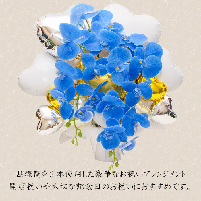 胡蝶蘭のアーティフィシャルフラワーのバルーンアレンジ♪結婚式や誕生日開店祝いに大人気のアレンジです ran1234