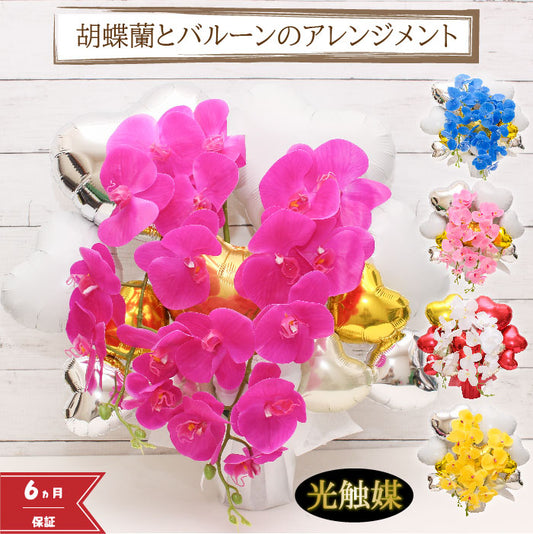 胡蝶蘭のアーティフィシャルフラワーのバルーンアレンジ♪結婚式や誕生日開店祝いに大人気のアレンジです ran1234